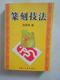 篆刻技法