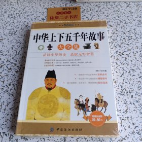 經(jīng)典文史珍藏系列：中華上下五千年故事大全集