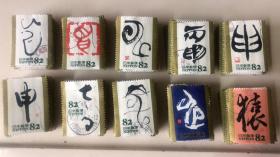 日本信销邮票  干支猴  生肖文字邮票
一套十枚