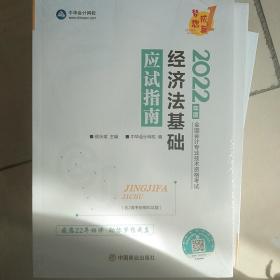 经济法基础应试指南(2022年度全国会计专业技术资格考试)