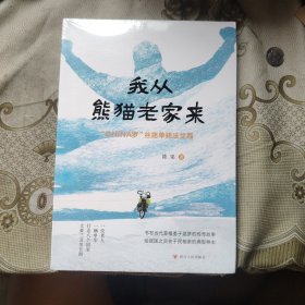 我从熊猫老家来—“CHINA罗”丝路单骑法兰西 未开封