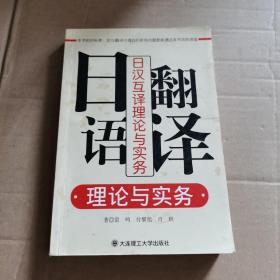 日语翻译理论与实务：日汉互译理论与实务