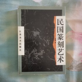 民国篆刻