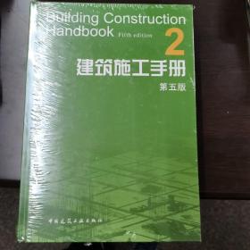 建筑施工手册2（第5版）