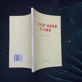 “三个代表”重要思想学习纲要