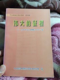 伟大的征程一红军长征过麒麟区八五品76包邮共印1000册