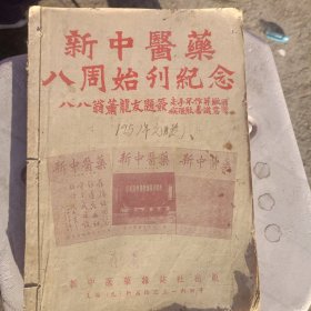 新中医药八周始刊纪念