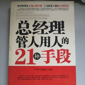 总经理管人用人的21种手段