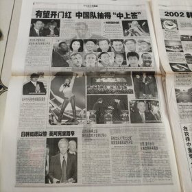 生活早报2002韩日世界杯足球赛釜山抽签大起底（全8版，4开，2001年12月2日）25年6月8上纸类