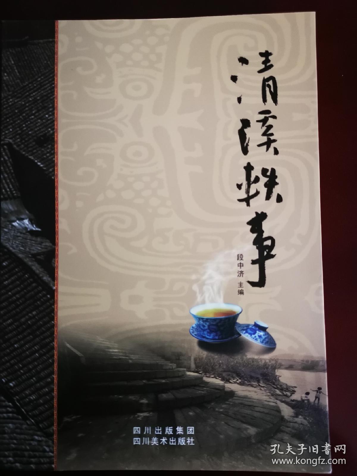 清溪轶事（多名作者首发签名）