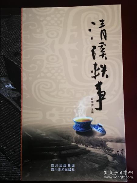 清溪轶事（多名作者首发签名）