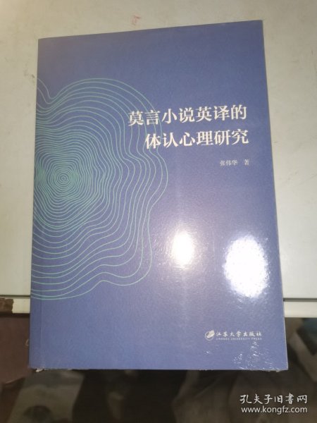 莫言小说英译的体认心理研究