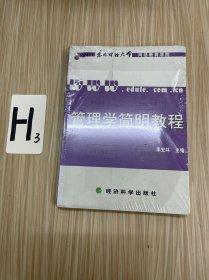 管理学简明教程