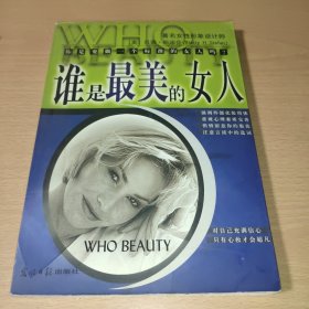 谁是最美的女人：标准东方女性手册