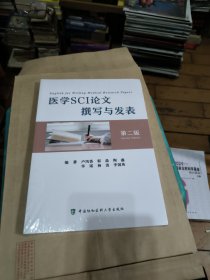 医学SCI论文撰写与发表（第二版）