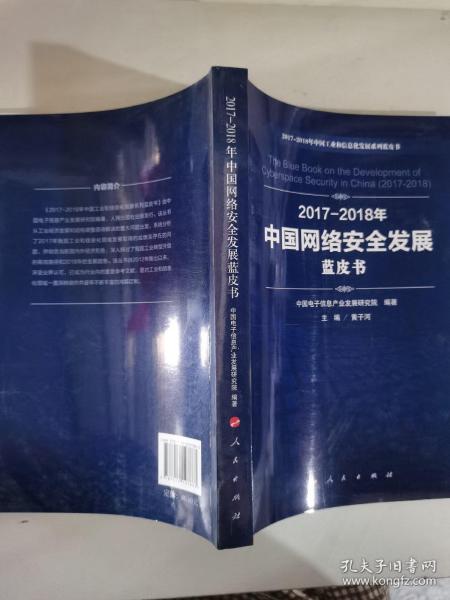 （2017-2018）年中国网络安全发展蓝皮书/中国工业和信息化发展系列蓝皮书