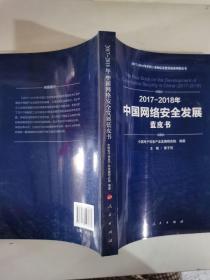 （2017-2018）年中国网络安全发展蓝皮书/中国工业和信息化发展系列蓝皮书