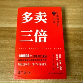 多卖三倍（流量焦虑下引流成交的27个方法，剽悍一只猫、倪建伟、陈勇、吴鲁加推荐！）