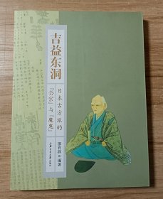 吉益东洞--日本古方派的