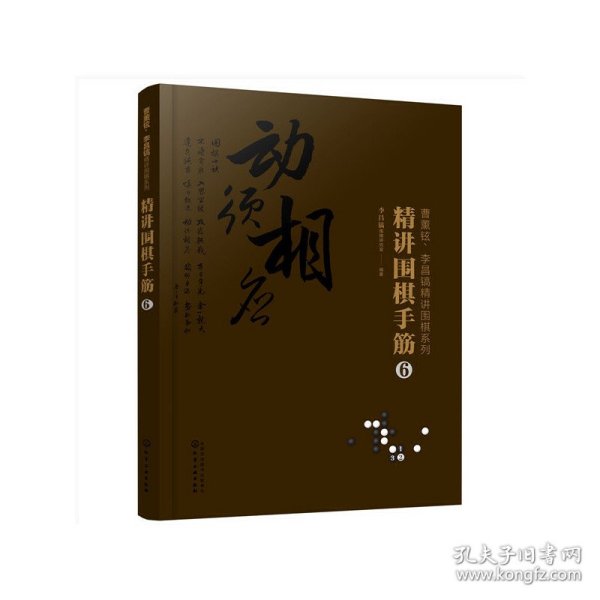 保正版！曹薰铉、李昌镐精讲围棋系列--精讲围棋手筋.69787122364753化学工业出版社李昌镐围棋研究室 编著