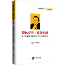 整体优化·赋能创新——基于陶西平教育思想与学校改革的探索