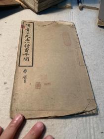 极为稀见珍贵珂罗版，《傅青主先生小楷曾子问》傅山精品，好东西！