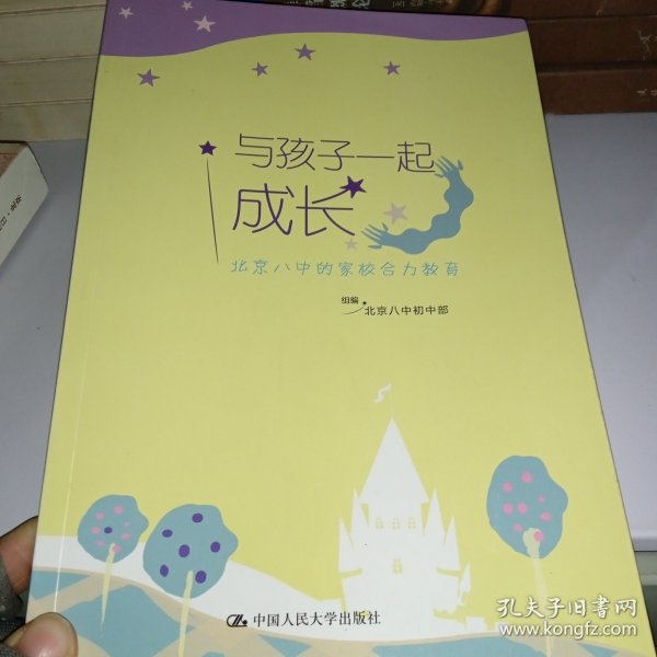 与孩子一起成长：北京八中的家校合力教育