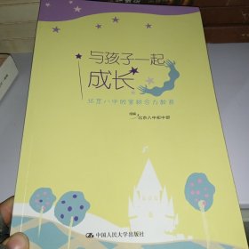 与孩子一起成长：北京八中的家校合力教育