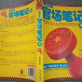 侯卫东官场笔记4：逐层讲透村、镇、县、市、省官场现状的自传体小说