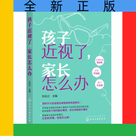孩子近視了家長怎么辦