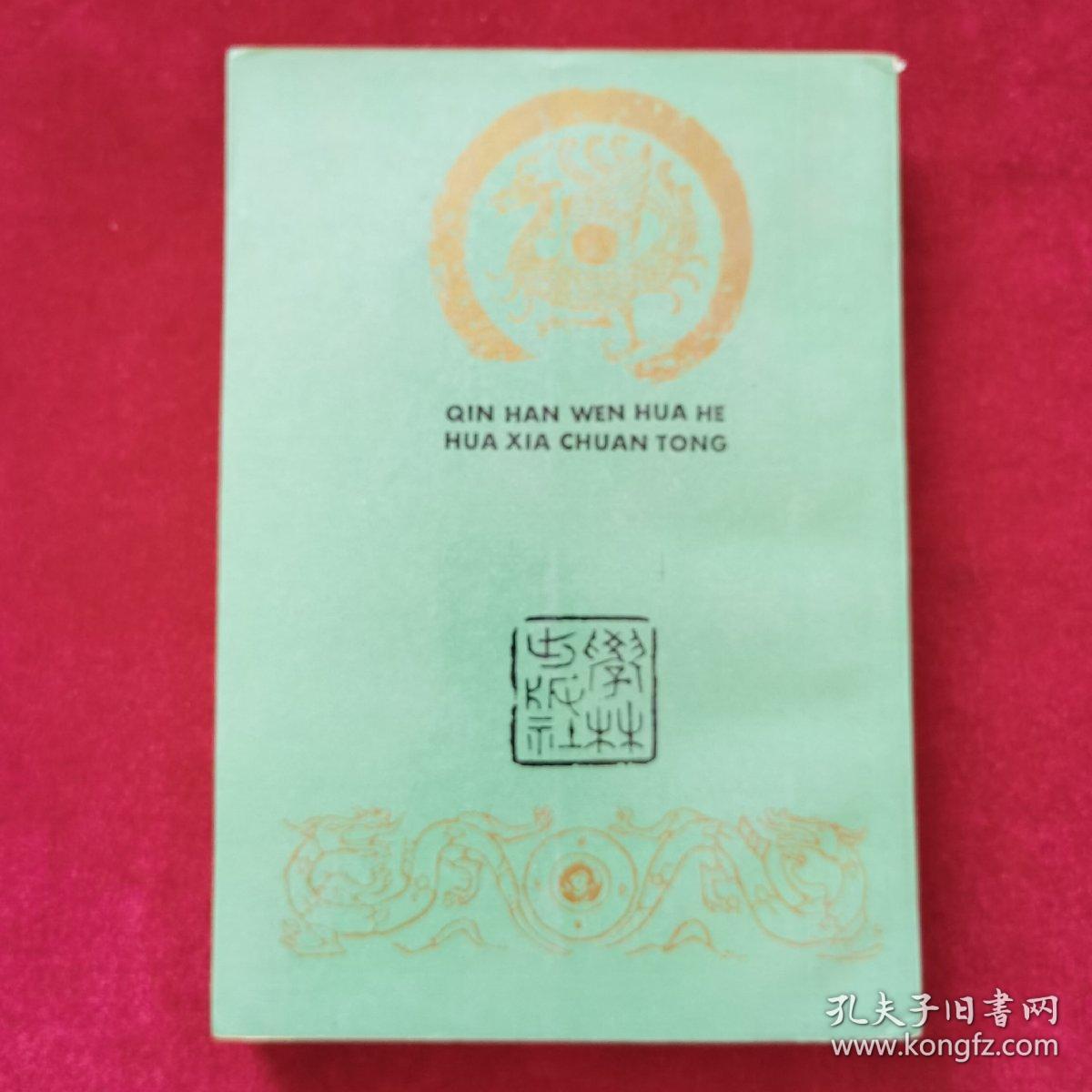 1993年《秦汉文化和华夏传统》（1版1印）祝瑞开 主编，学林出版社 出版，印2000册