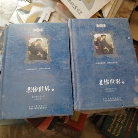 中译经典文库·世界文学名著：悲惨世界（全译本）（上下）