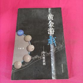 黄金游戏：从A股获利