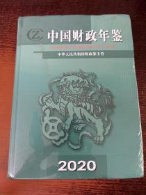 中国财政年鉴2020