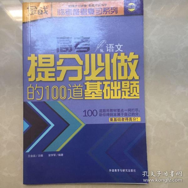 高考提分必做的100道基础题（语文）