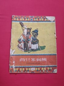 24开册连环画 两只笨狗熊 55年 第一版
