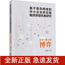基于复杂网络的中小企业供应链融资获取机制研究 资本与能力的博弈
