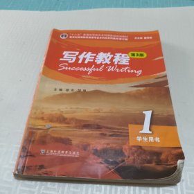 （修订版）：写作教程（第3版） 1 学生用书