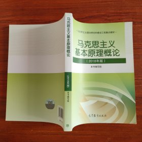 马克思主义基本原理概论(2018年版)