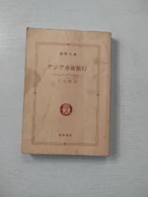 德间文库《赤贫旅行》日文原版