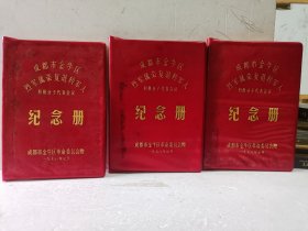 成都市积极分子代表会议纪念册（3册合售）