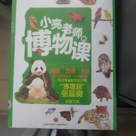 小亮老师的博物课