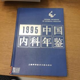 中国内科年鉴 1995年