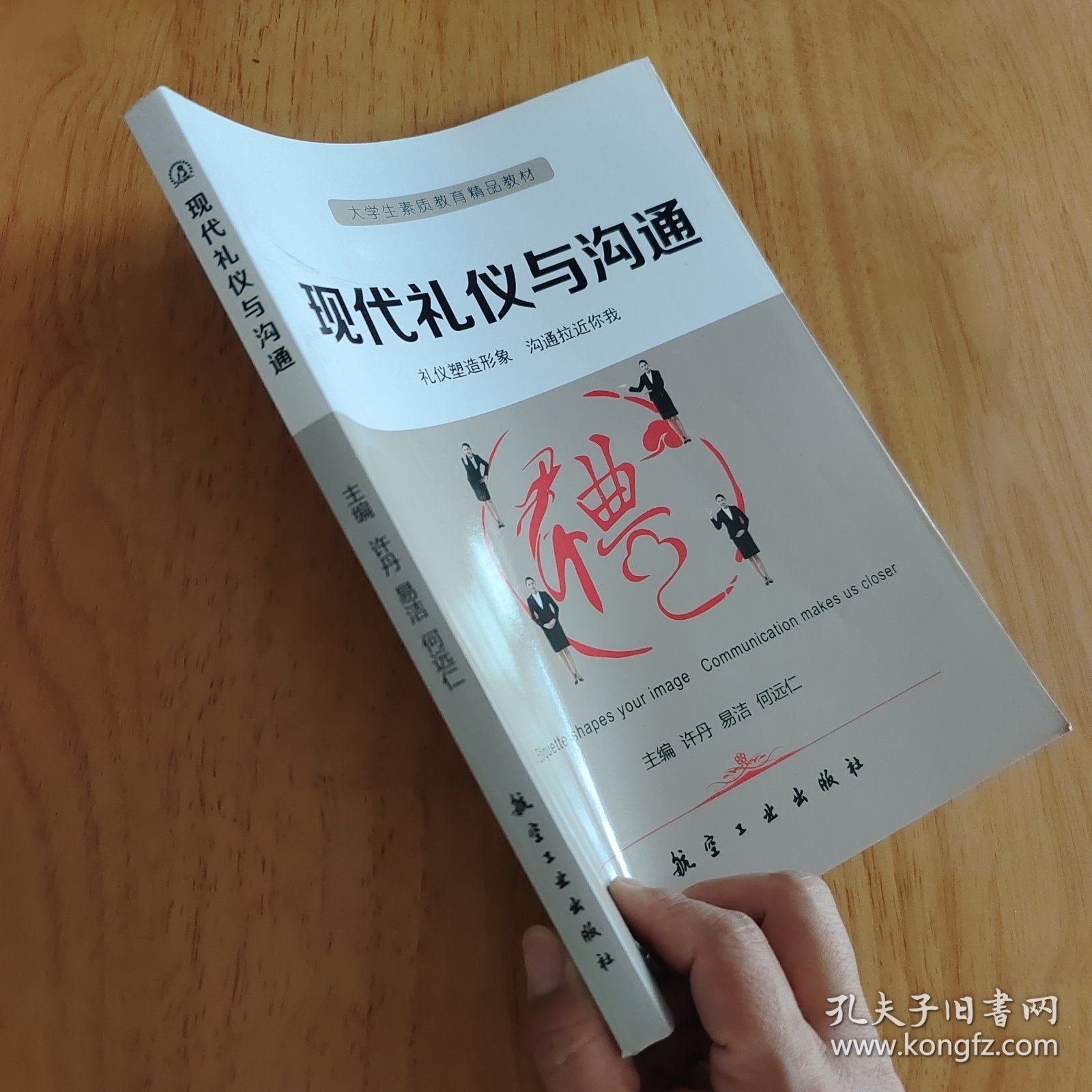 现代礼仪与沟通 礼仪塑造形象 沟通拉近你我