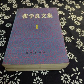 张学良文集1.2