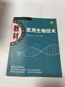 国防科工委“十五”规划：军用生物技术