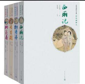 新版权威定本古典四大名剧（西厢记+牡丹亭+长生殿+桃花扇）（全4册）