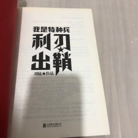 刘猛作品集:我是特种兵：利刃出鞘