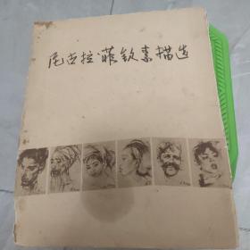 尼古拉菲钦素描选13张活页