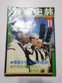 军事史林      1995年11月